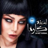 لعنة كارما