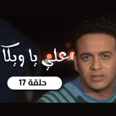علي يا ويكا 17