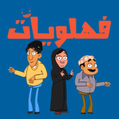 فهلويات زوجة