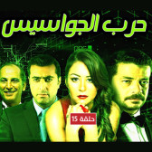 حرب الجواسيس 15