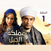 مملكة الجبل 1