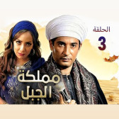 مملكة الجبل 3