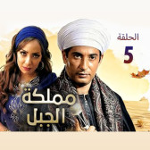 مملكة الجبل 5