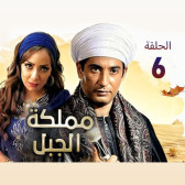 مملكة الجبل 6