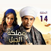مملكة الجبل 14