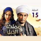 مملكة الجبل 15