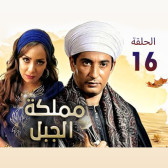 مملكة الجبل 16