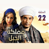 مملكة الجبل 22