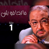ماتخافوش 1
