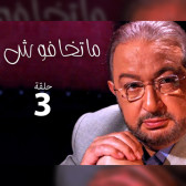 ماتخافوش 3