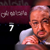 ماتخافوش 7