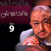 ماتخافوش 9