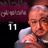 ماتخافوش 11