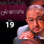 ماتخافوش 19