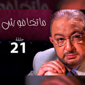 ماتخافوش 21
