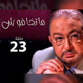 ماتخافوش 23