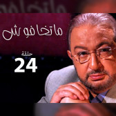 ماتخافوش 24