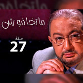 ماتخافوش 27