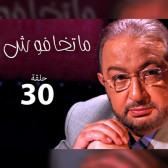 ماتخافوش 30